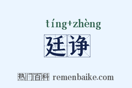 廷诤是什么意思的图片